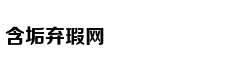 嫡女贵凰：毒妃狠绝色